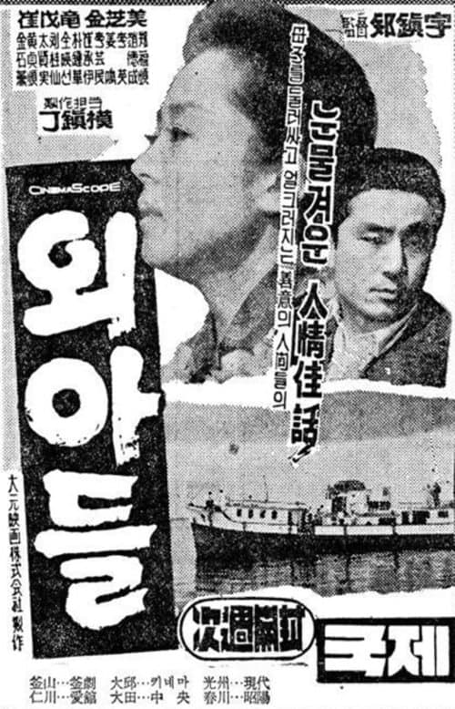 외아들のポスター