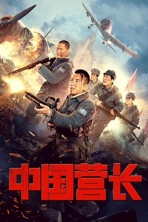 中国营长のポスター