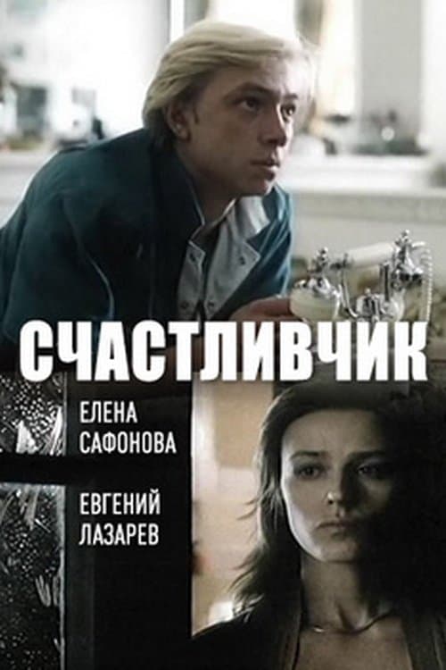 Счастливчикのポスター