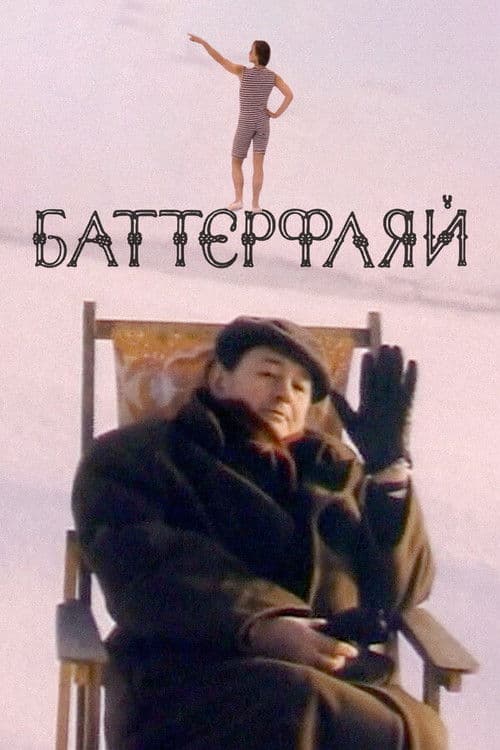 Баттерфляйのポスター