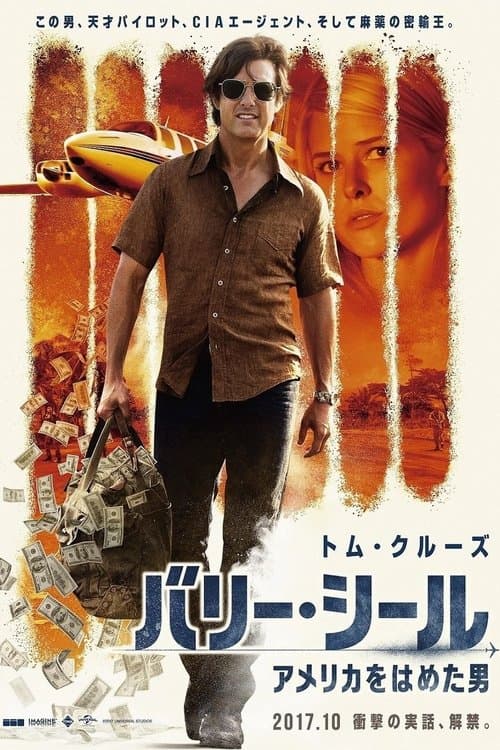 バリー・シール／アメリカをはめた男のポスター
