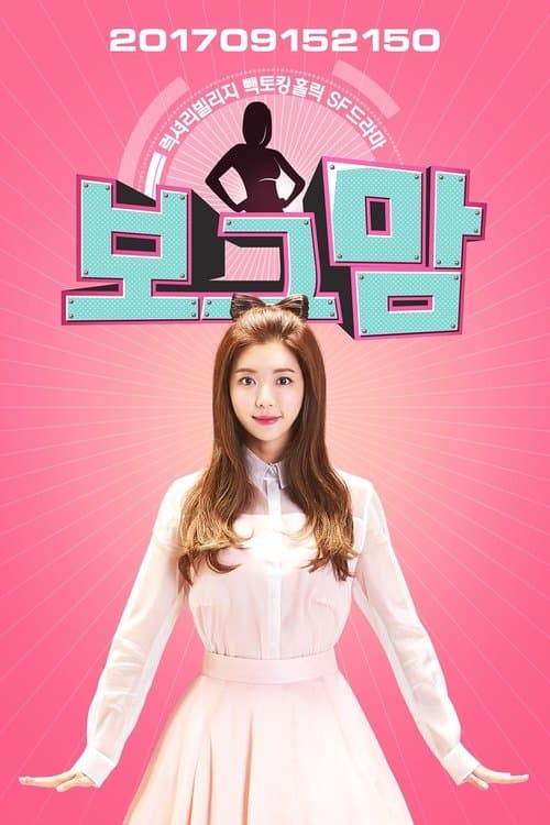 보그맘のポスター