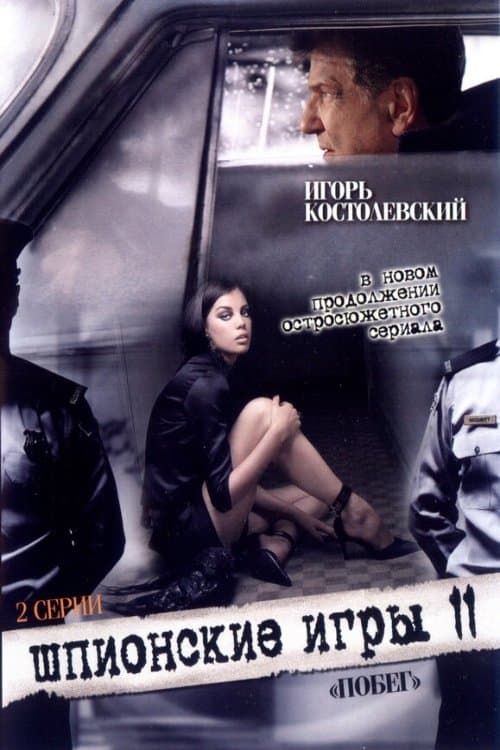 Шпионские игры: Побегのポスター