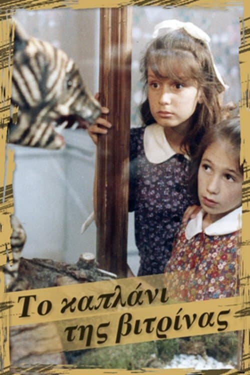 Το καπλάνι της βιτρίναςのポスター