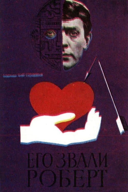 Его звали Робертのポスター