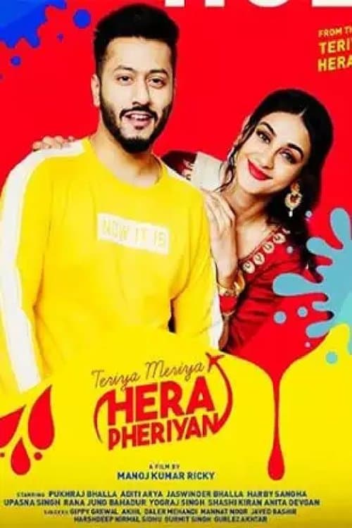 ਤੇਰੀਆਂ ਮੇਰੀਆਂ ਹੇਰਾ ਫੇਰੀਆਂのポスター