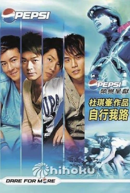 自行我路のポスター