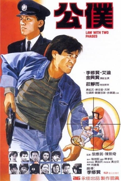 公僕のポスター