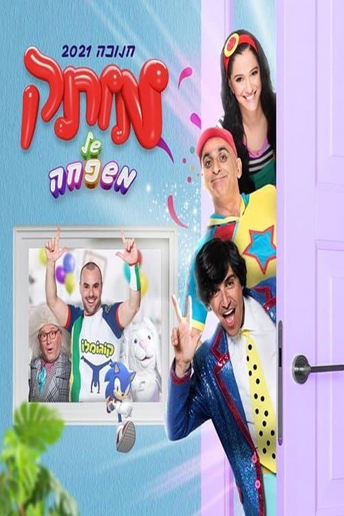 motek shel mishpahaのポスター