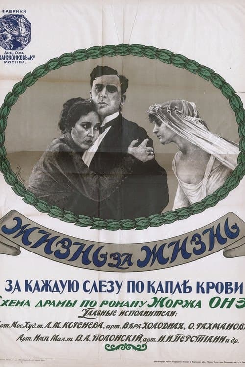 Жизнь за жизньのポスター