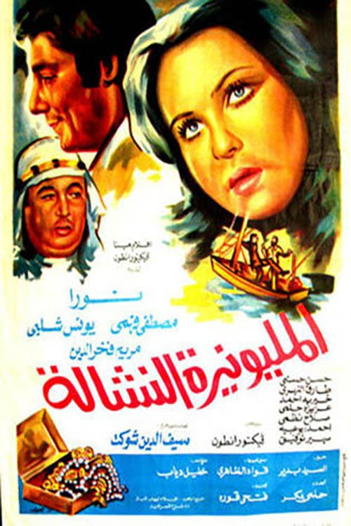 المليونيرة النشالةのポスター