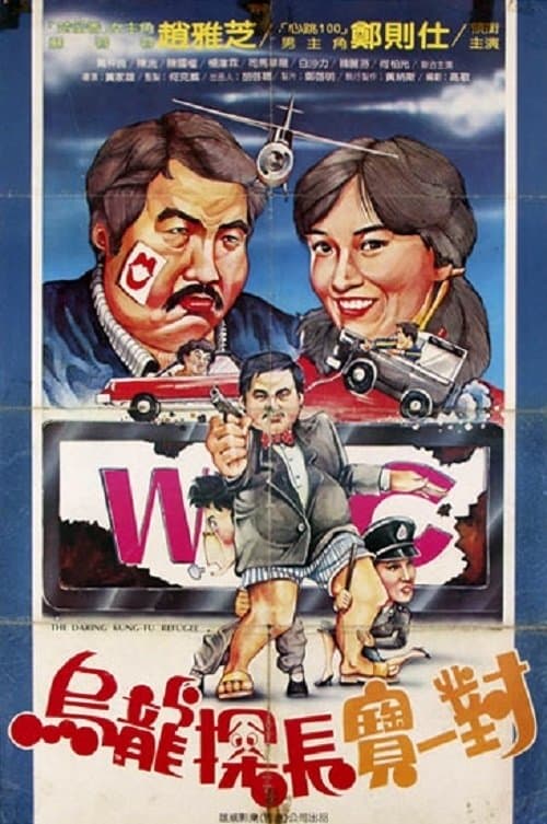 傻探出更のポスター