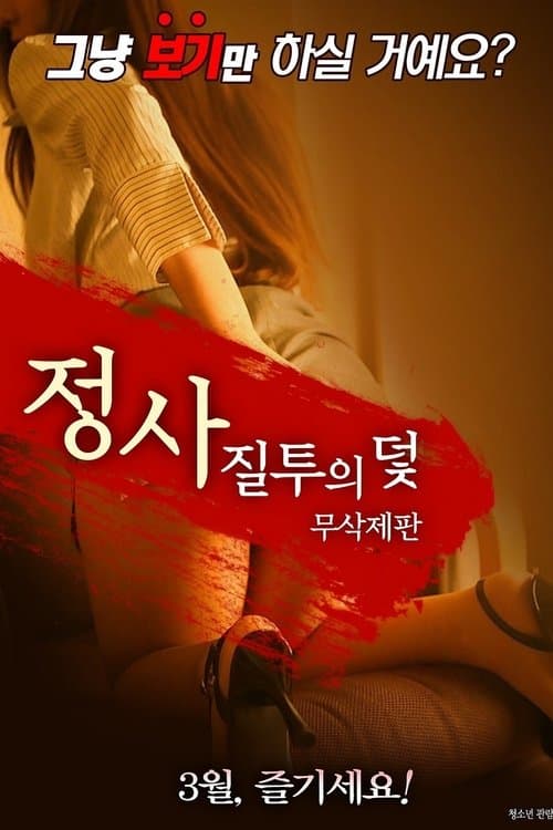 정사: 질투의 덫のポスター