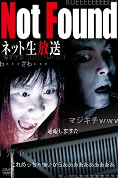 Not Found ネット生放送版のポスター