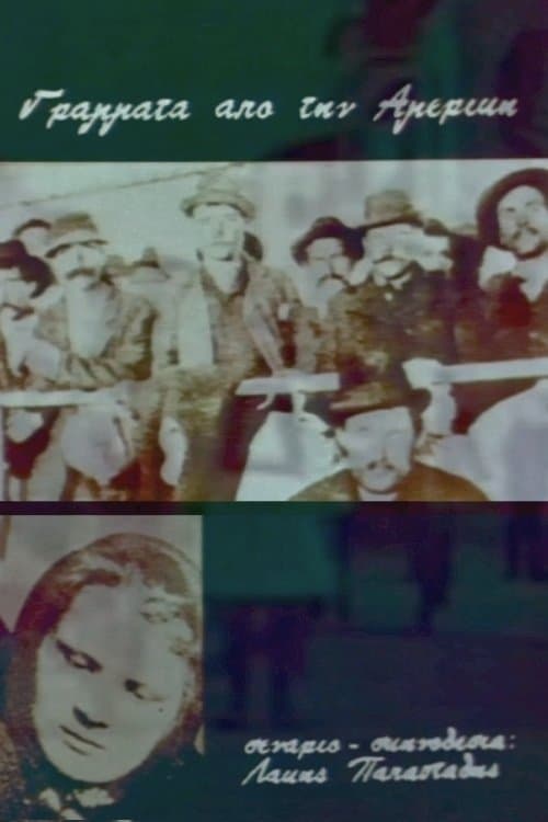 Γράμματα από την Αμερικήのポスター