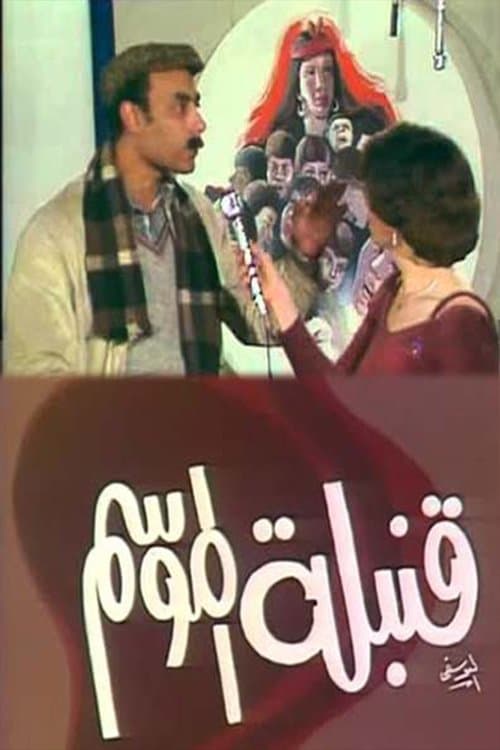 قنبلة الموسمのポスター