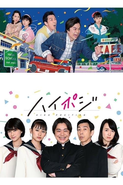 ハイポジのポスター