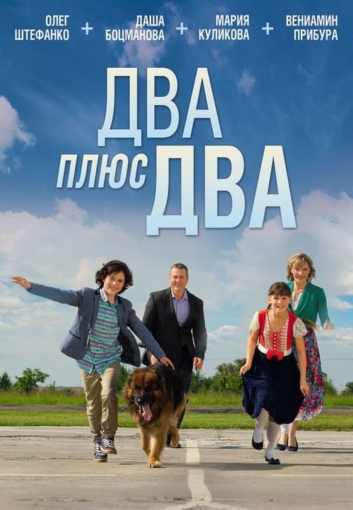 Два плюс дваのポスター