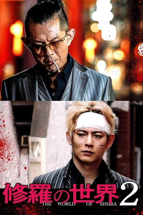 修羅の世界2のポスター