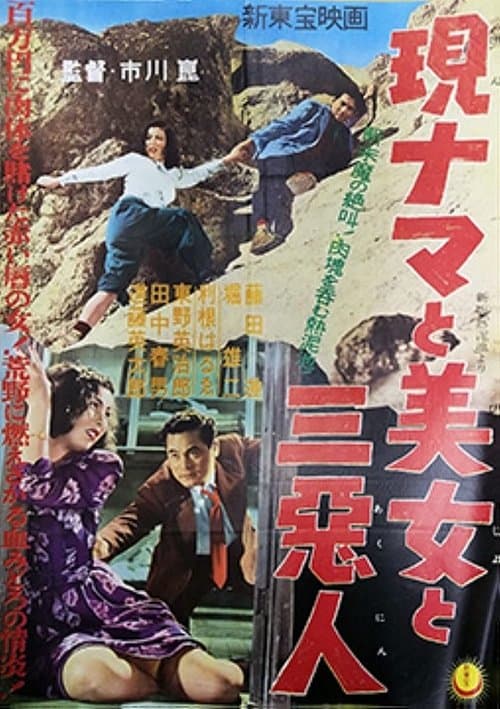 現ナマと美女と三悪人のポスター