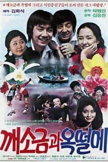 깨소금과 옥떨메のポスター