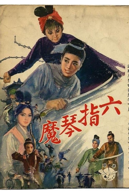 六指琴魔(上集)のポスター