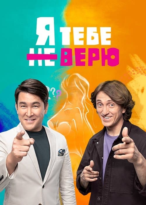 Я тебе не верюのポスター