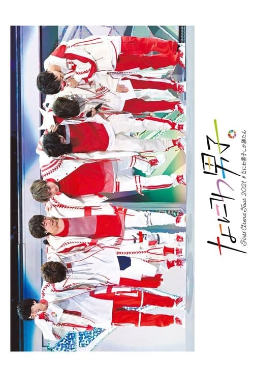 なにわ男子 First Arena Tour 2021 #なにわ男子しか勝たんのポスター