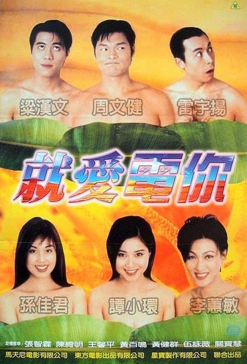 正牌香蕉俱樂部のポスター