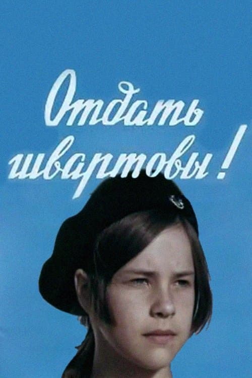 Отдать швартовы!のポスター