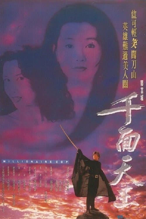 千面天王のポスター