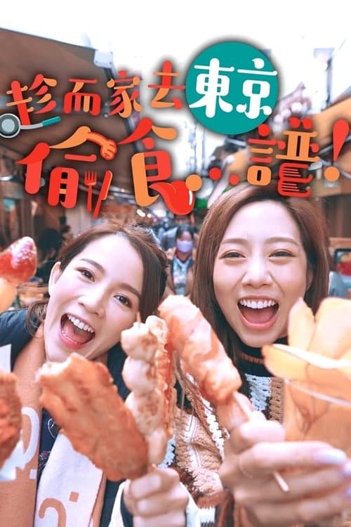 趁而家去東京偷食...譜！のポスター