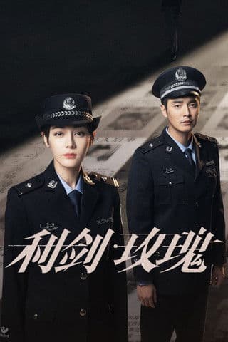 利剑·玫瑰のポスター