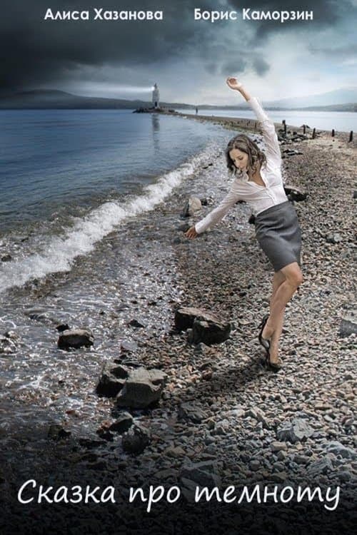 Сказка про темнотуのポスター