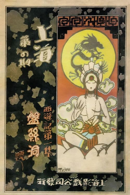 盘丝洞のポスター