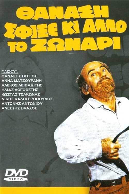 Θανάση σφίξε κι άλλο το ζωνάριのポスター