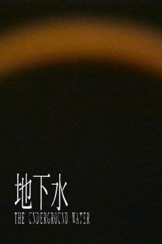 地下水 -短縮版-のポスター