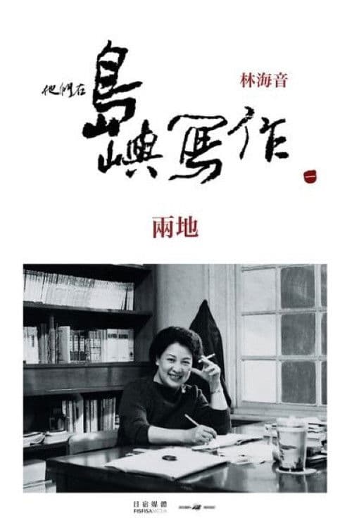 他們在島嶼寫作：兩地のポスター