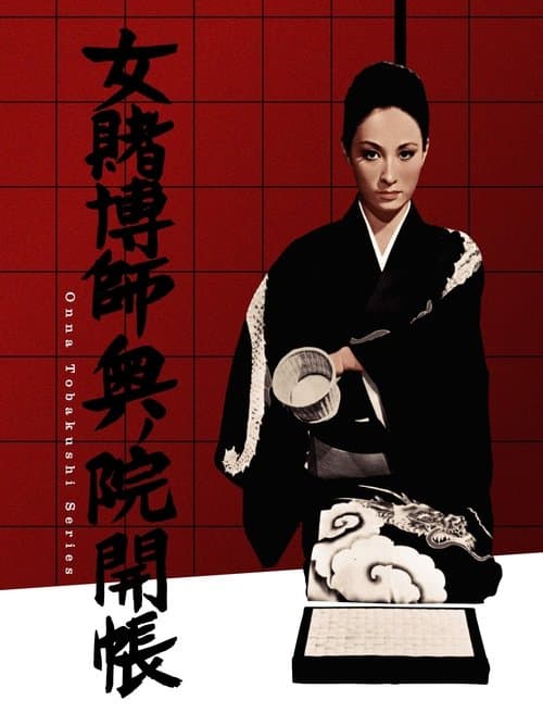 女賭博師奥ノ院開帳のポスター