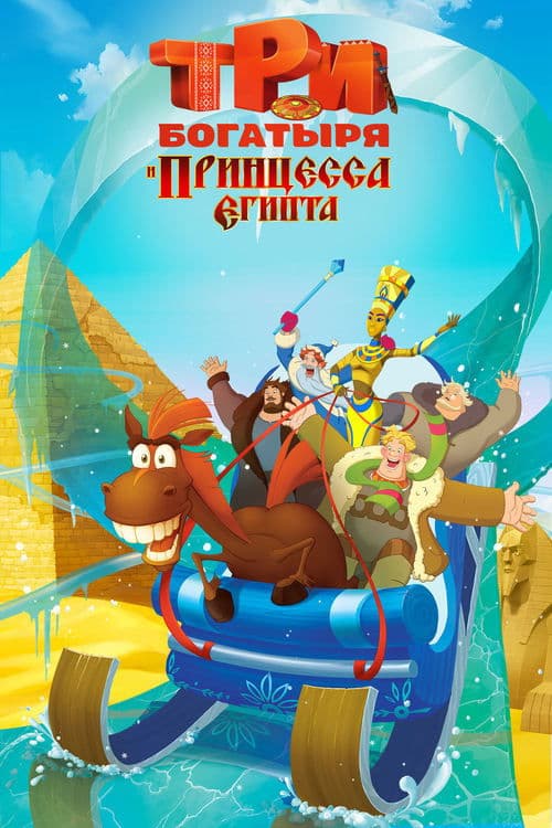 Три богатыря и принцесса Египтаのポスター