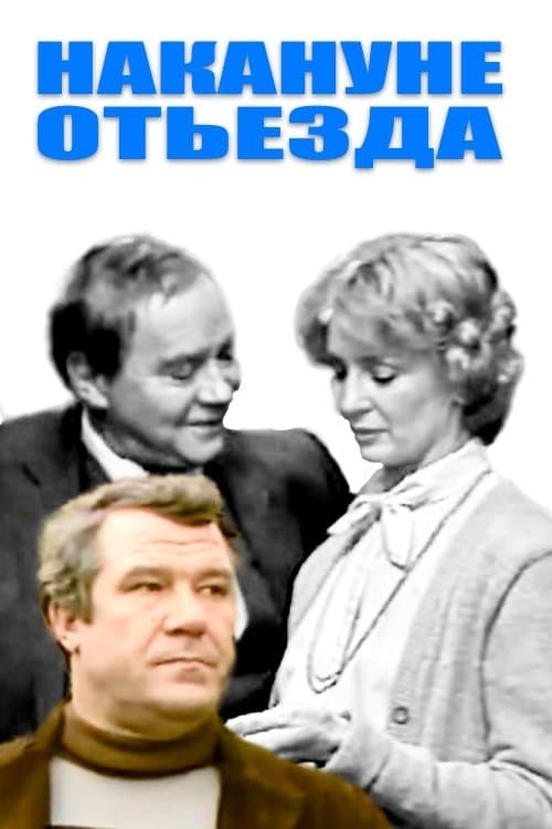 Накануне отъездаのポスター