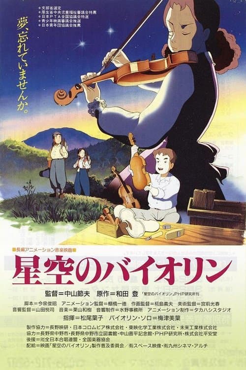星空のバイオリンのポスター