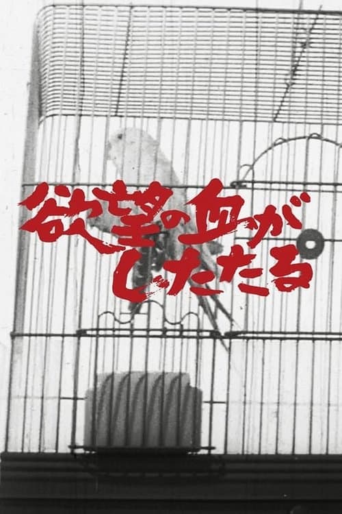 欲望の血がしたたるのポスター