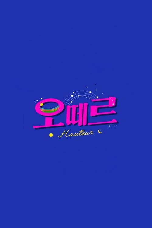 오떼르のポスター