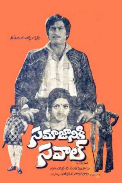 సమాజానికి సవాల్のポスター