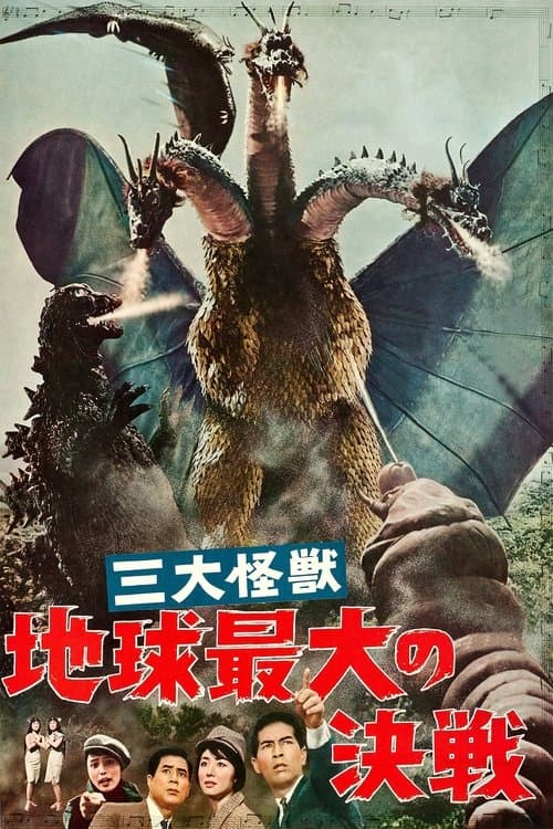 三大怪獣 地球最大の決戦のポスター