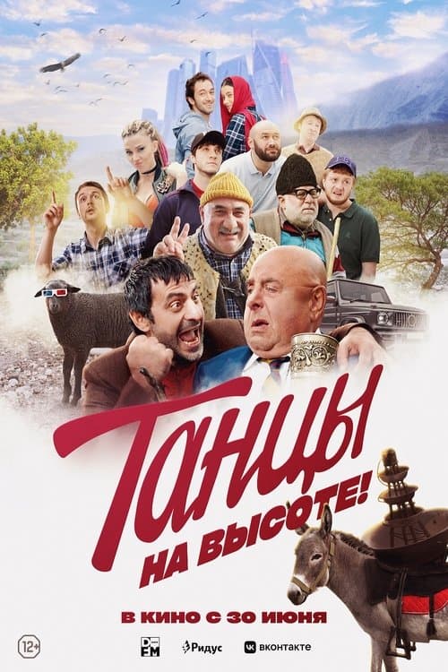 Танцы на высоте!のポスター