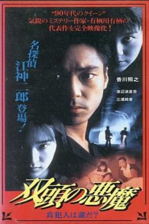 双頭の悪魔　真犯人は誰だ？のポスター