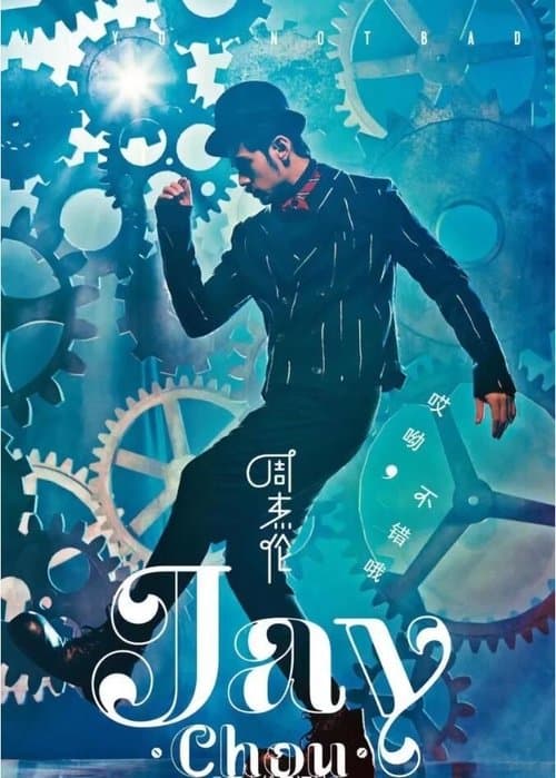 哎呦，不错哦のポスター