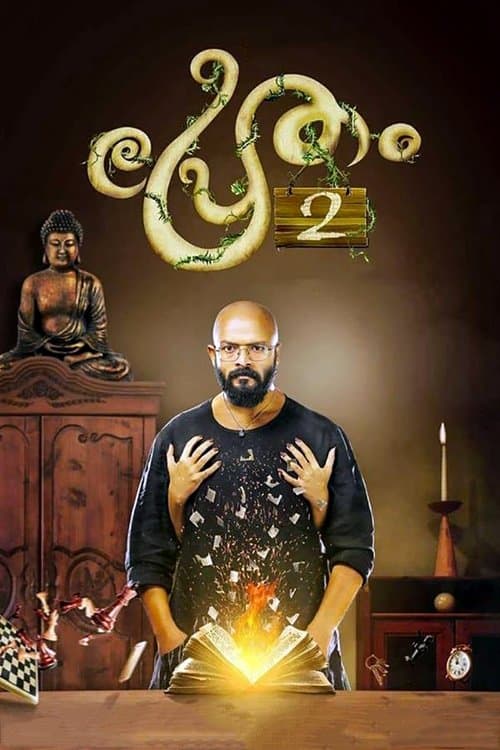 പ്രേതം 2のポスター